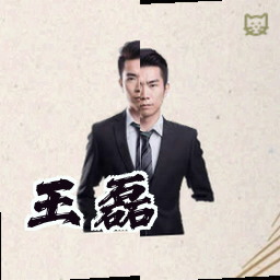 王磊