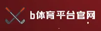 找不到b体育最新官网？认准BSTTY官方唯一推荐